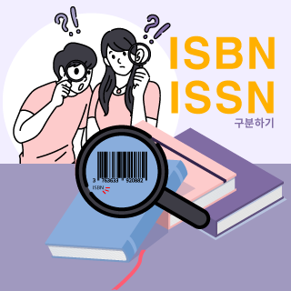 ISBN과 ISSN, 무엇이 다를까?