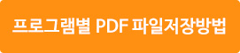 프로그램별 PDF 파일저장방법